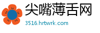 尖嘴薄舌网